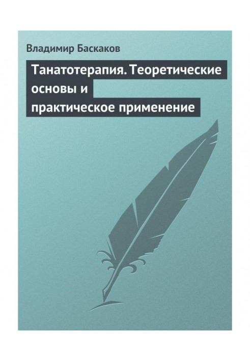 Танатотерапия. Теоретичні основи і практичне застосування