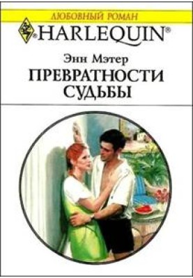 Мінливості долі