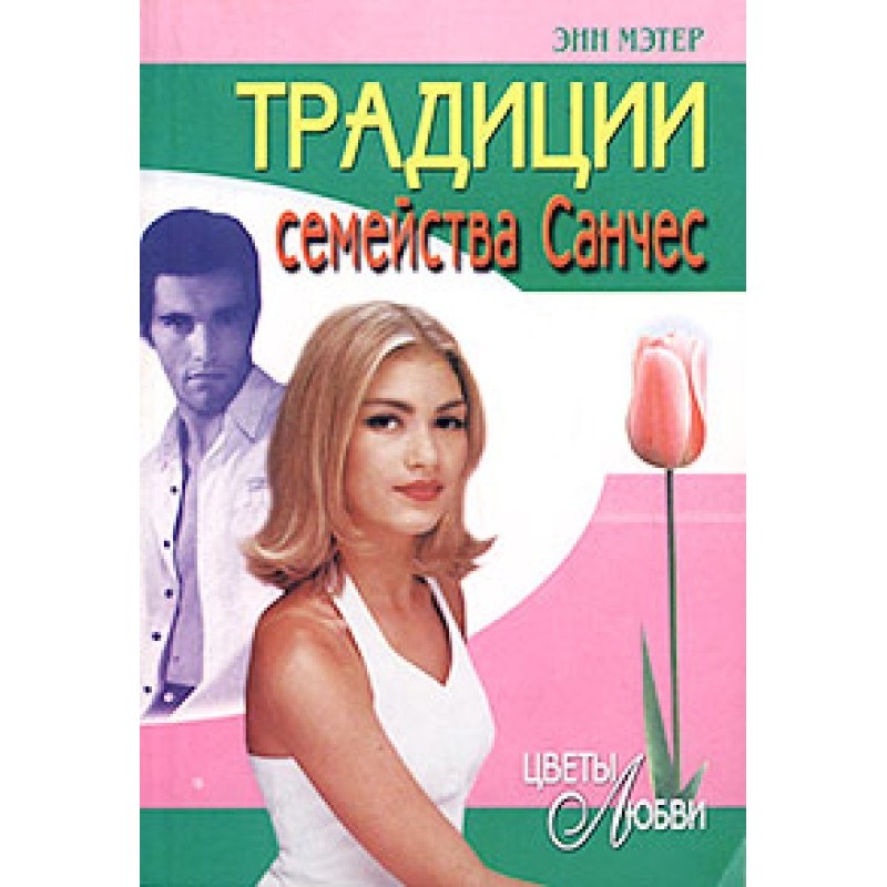 Traditions of the Sanchez...