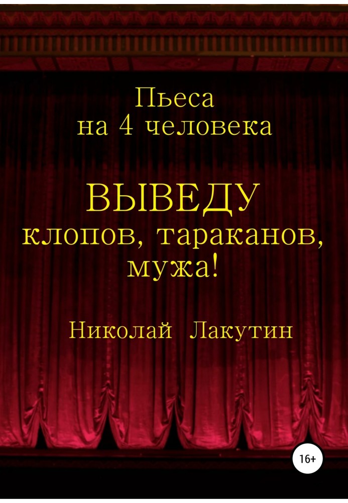 Виведу клопів, тарганів, чоловіка!