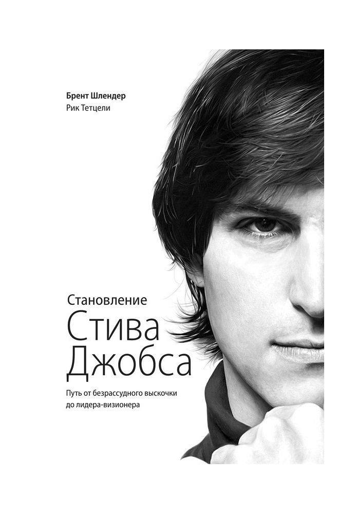 Становлення Стіва Джобса. Шлях від безрозсудного вискочки до лідера-візіонера