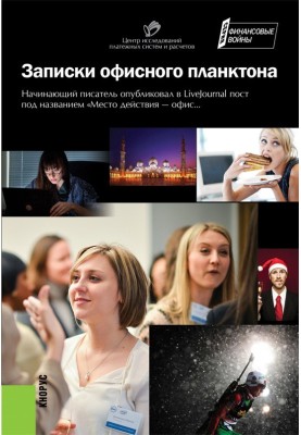 Записки офісного планктону (збірка)