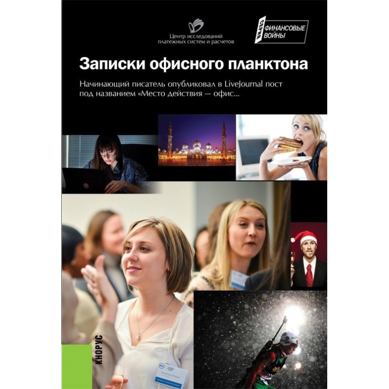 Записки офісного планктону...