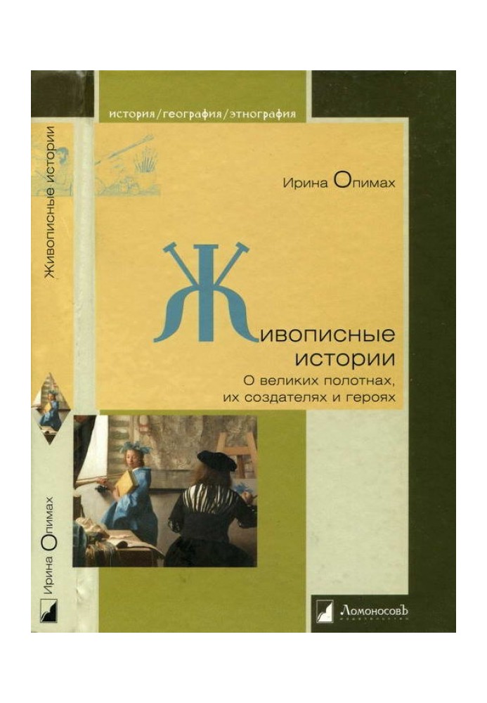Живописные истории. О великих полотнах, их создателях и героях