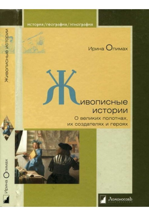 Живописные истории. О великих полотнах, их создателях и героях
