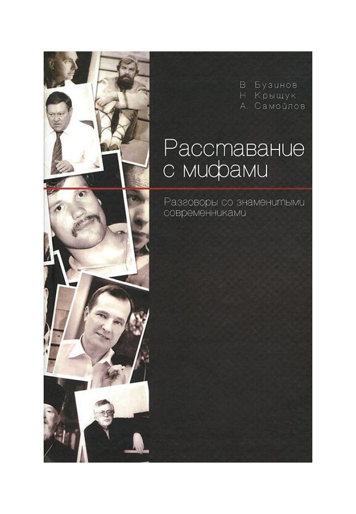 Расставание с мифами. Разговоры со знаменитыми современниками