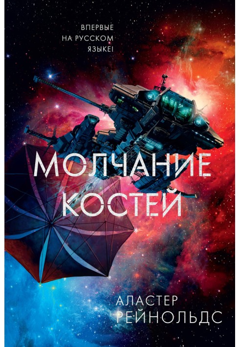 Молчание костей