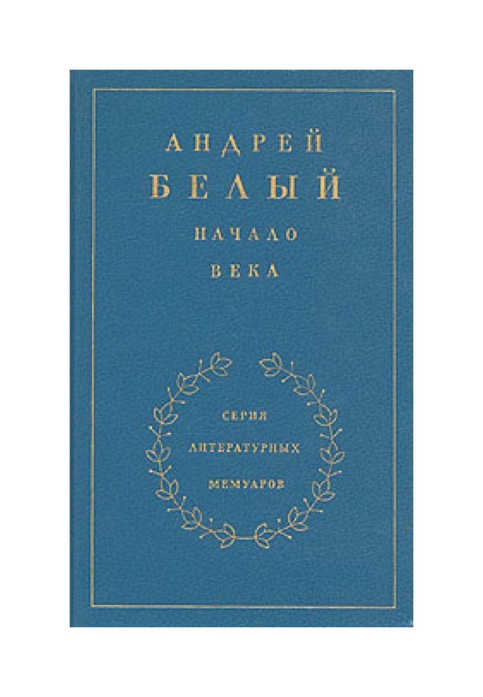 Книга 2. Начало века