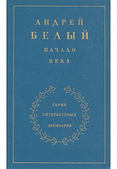 Книга 2. Начало века