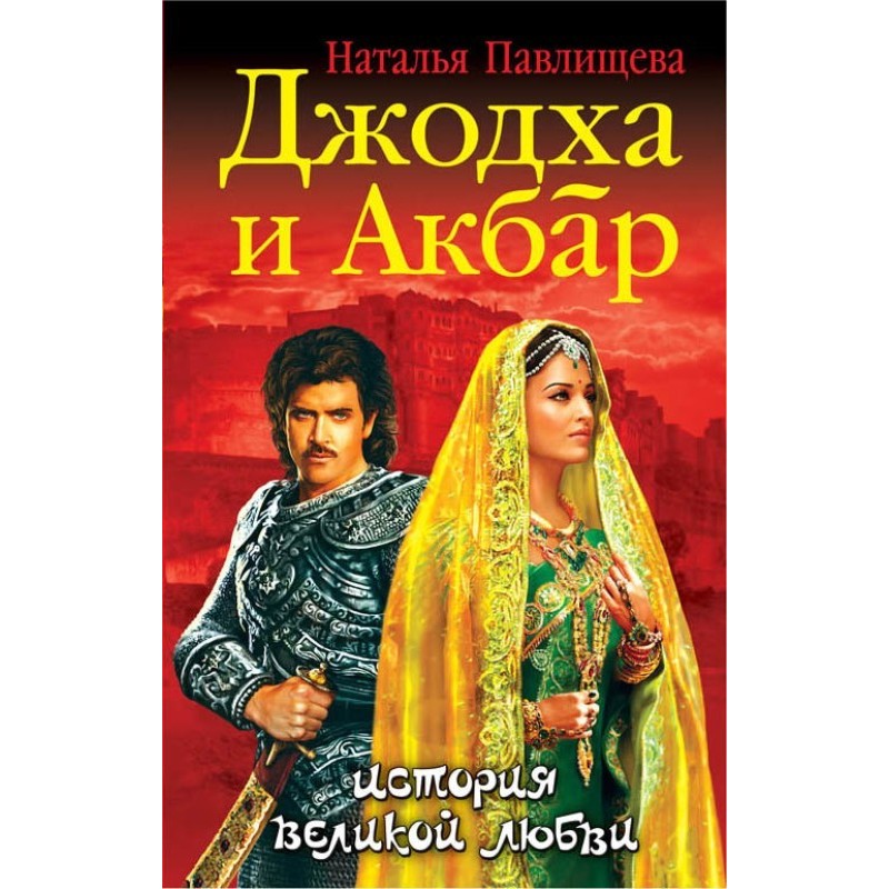 Jodha and Akbar. Great love...