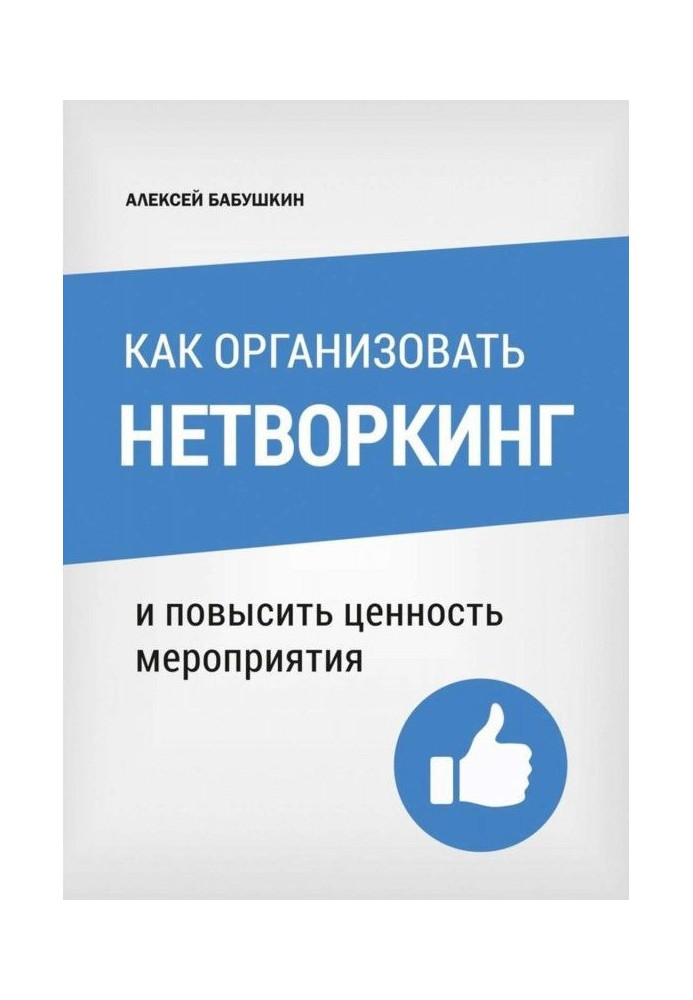 Как организовать нетворкинг. И повысить ценность мероприятия