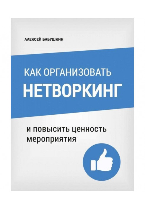 Как организовать нетворкинг. И повысить ценность мероприятия