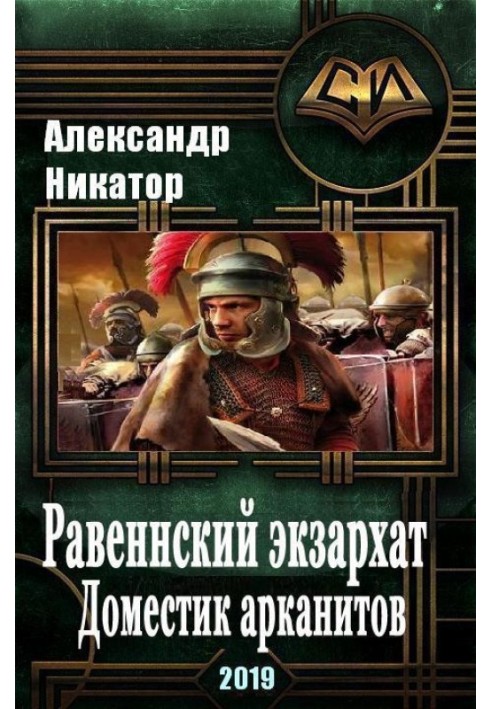 Рівненський екзархат. Приміщення арканітів