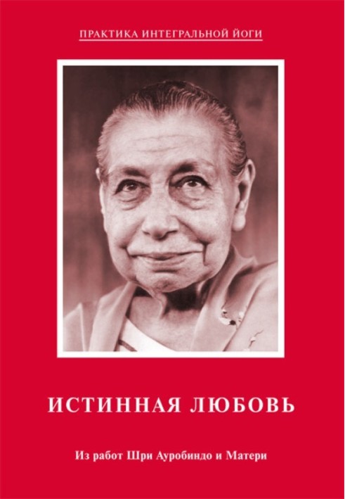 Истинная любовь. Из работ Шри Ауробиндо и Матери