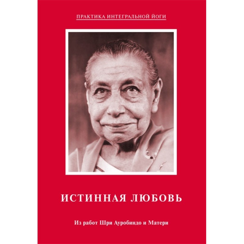 Істинна любов. З робіт Шрі...