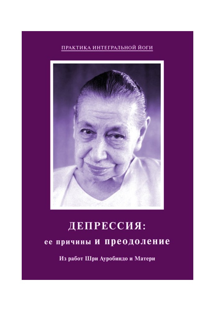 Депрессия: ее причины и преодоление. Из работ Шри Ауробиндо и Матери