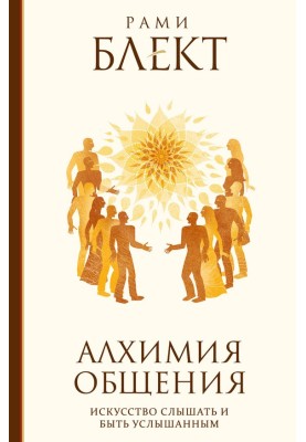 Alchemy of communication. The art of hearing and being heard. Selected Proverbs