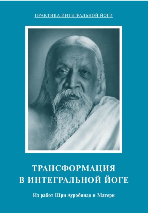 Трансформація в інтегральній йозі. З робіт Шрі Ауробіндо та Матері