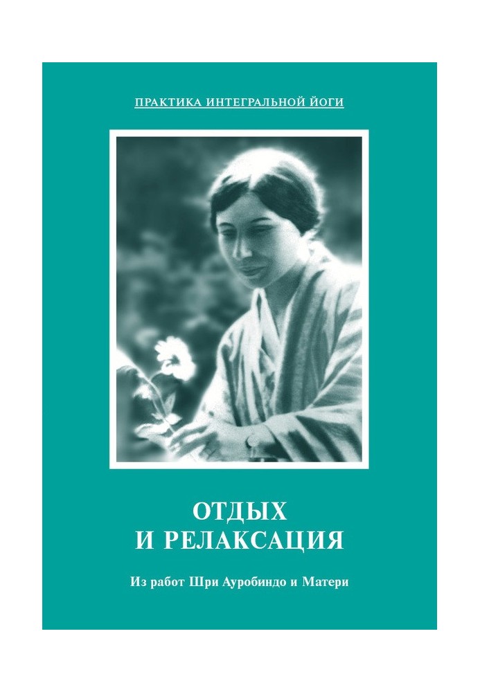 Відпочинок та релаксація. З робіт Шрі Ауробіндо та Матері