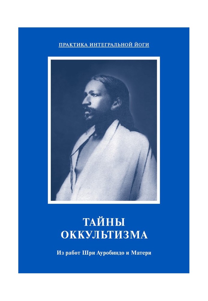 Таємниці окультизму. З робіт Шрі Ауробіндо та Матері