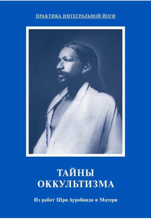 Таємниці окультизму. З робіт Шрі Ауробіндо та Матері