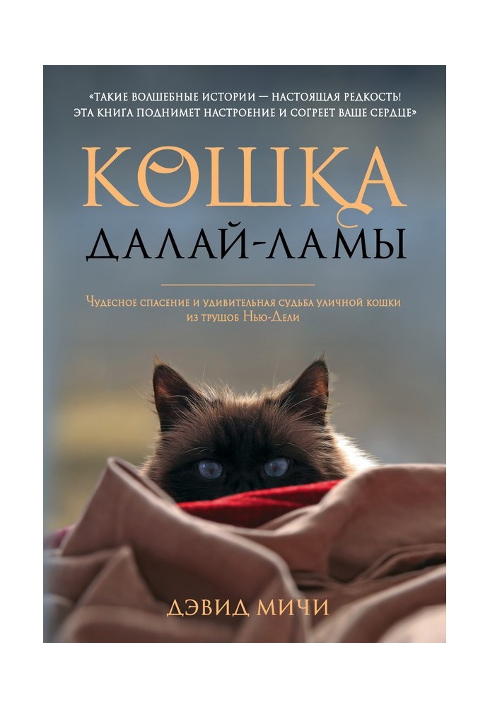 Кішка Далай-Лами. Чудовий порятунок і дивовижна доля вуличної кішки з нетрів Нью-Делі