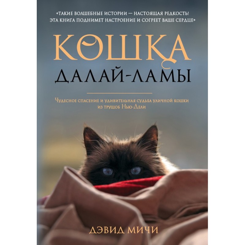 Dalai Lama's cat. The...