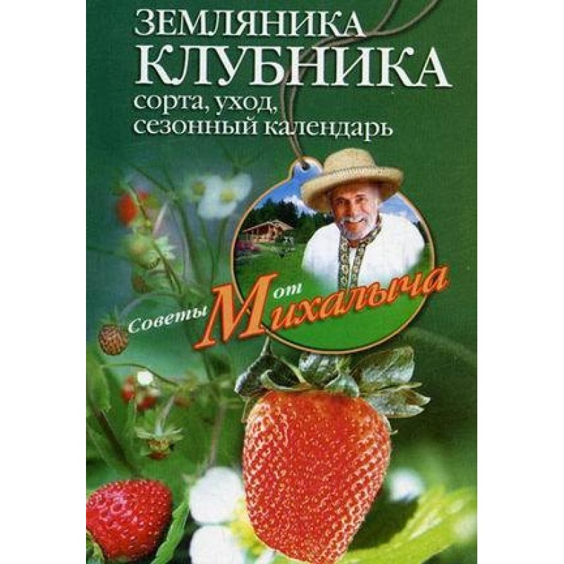 Земляника. Клубника. Сорта,...