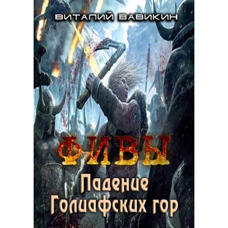 THEBES. Fall of Goliath...