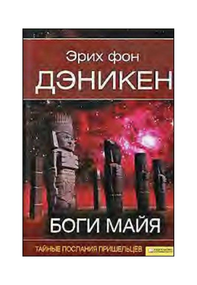 Боги майя [День, когда явились боги]