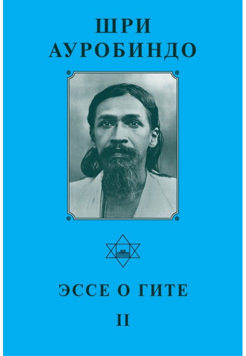 Шри Ауробиндо. Эссе о Гите – II