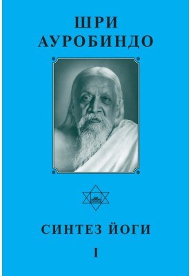 Sri Aurobindo. Yoga Synthesis – I