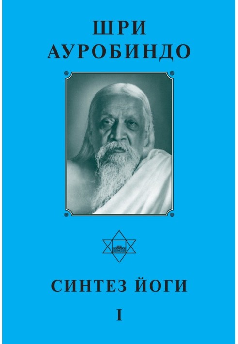 Шрі Ауробіндо. Синтез йоги – I