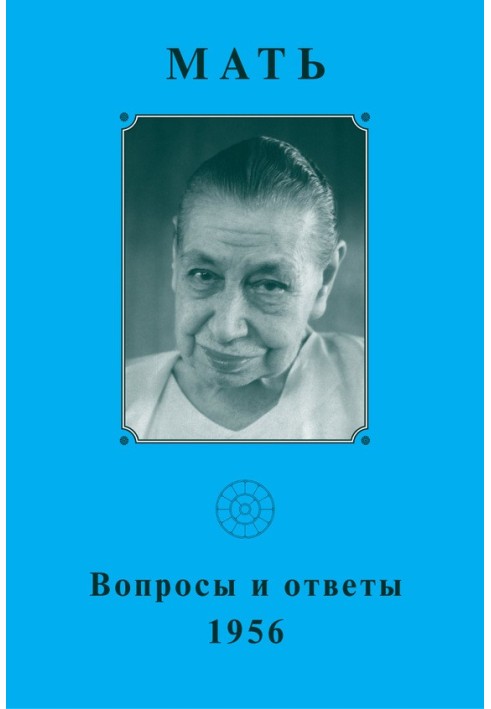 Мать. Вопросы и ответы 1956 г.