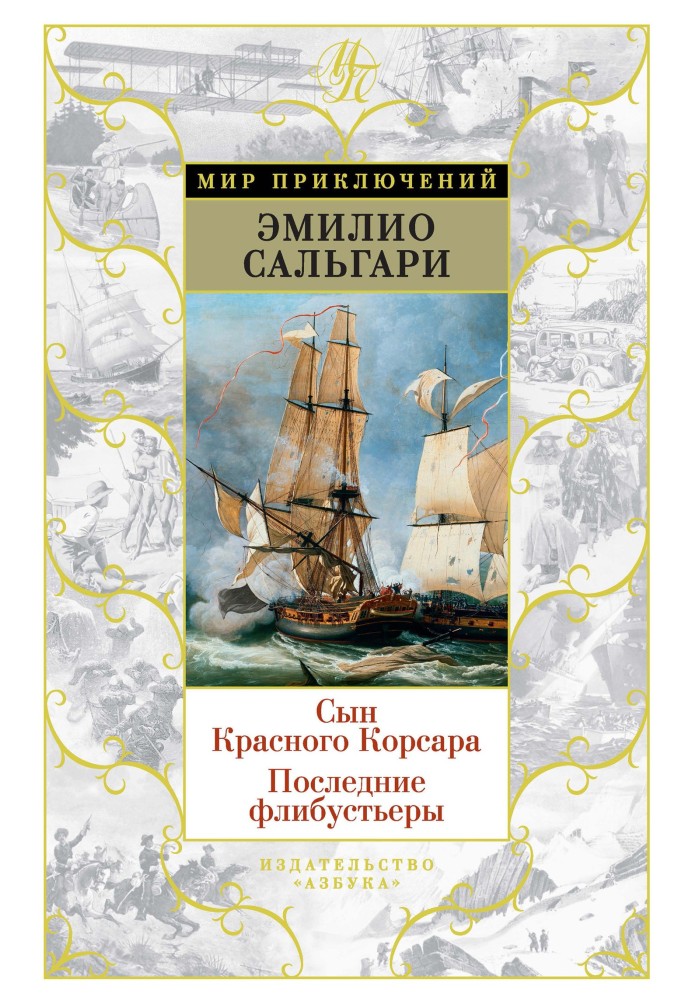 Син Червоного Корсару. Останні флібустьєри