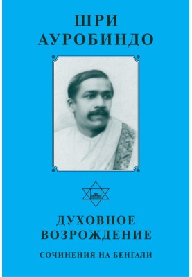 Sri Aurobindo. Spiritual revival. Essays in Bengali