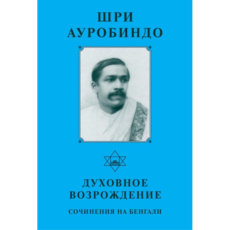 Sri Aurobindo. Spiritual...