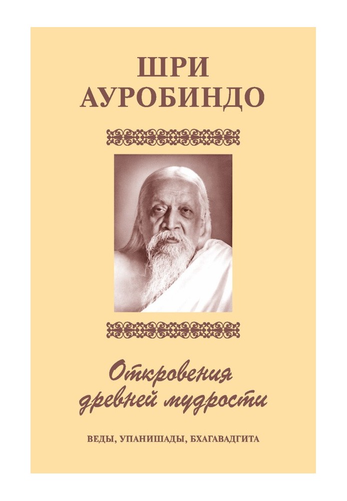 Sri Aurbindo. Revelations of ancient wisdom. Vedas, Upanishads, Bhagavad Gita