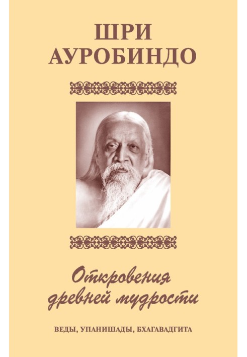 Sri Aurbindo. Revelations of ancient wisdom. Vedas, Upanishads, Bhagavad Gita