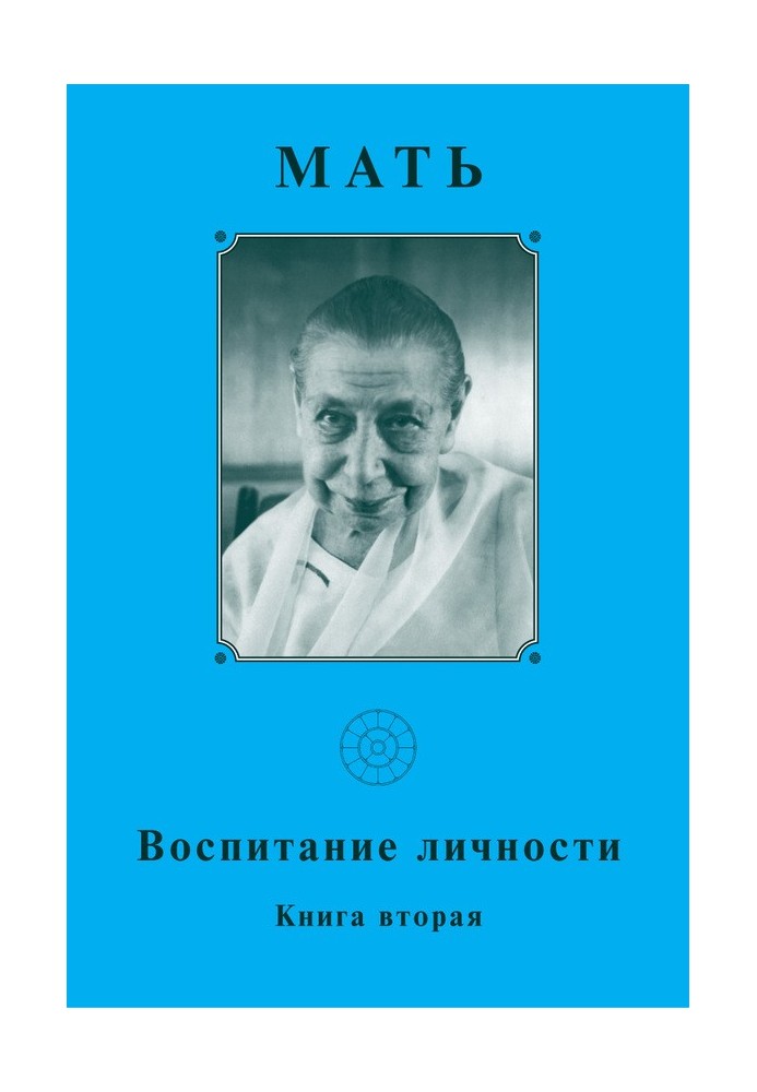 Мать. Воспитание личности. Книга вторая