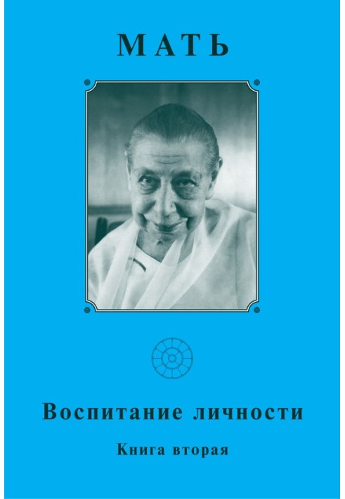 Мать. Воспитание личности. Книга вторая