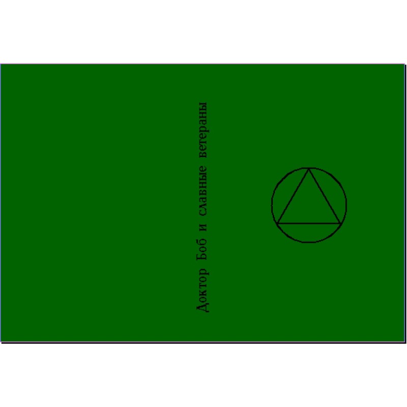 Доктор Боб та славні ветерани