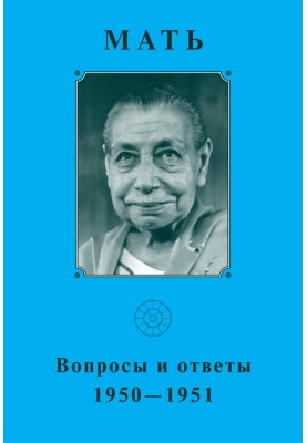 Мать. Вопросы и ответы 1950–1951 гг