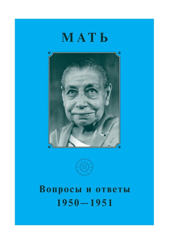 Мати. Запитання та відповіді 1950–1951 рр.