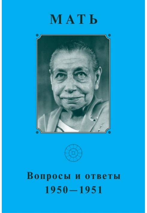 Мати. Запитання та відповіді 1950–1951 рр.