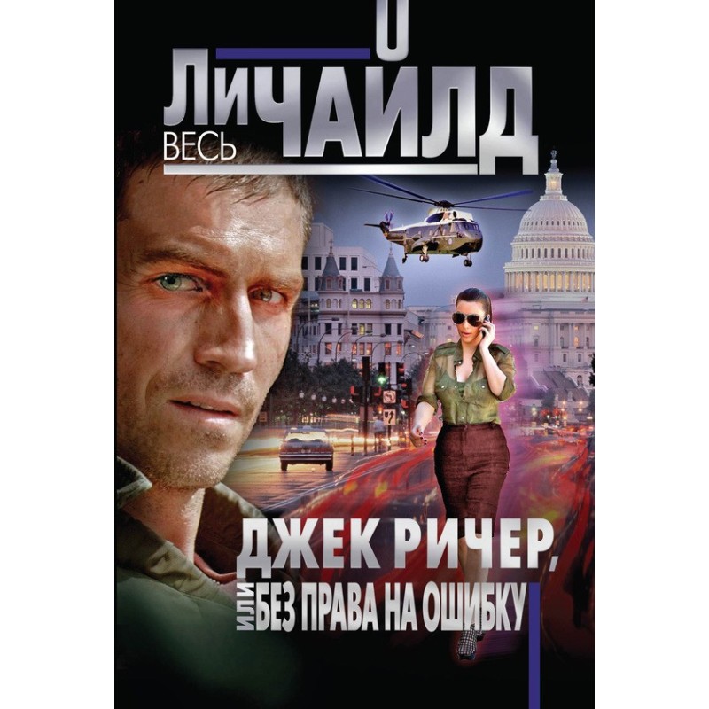 Джек Річер, або Без права...