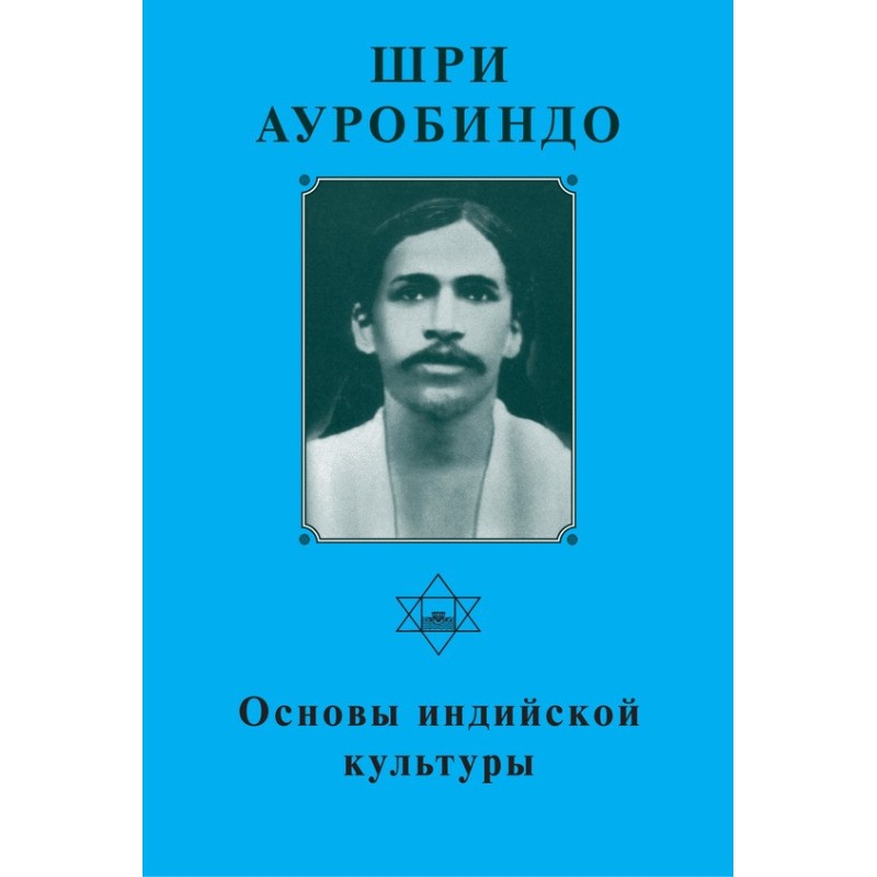 Шрі Ауробіндо. Основи...