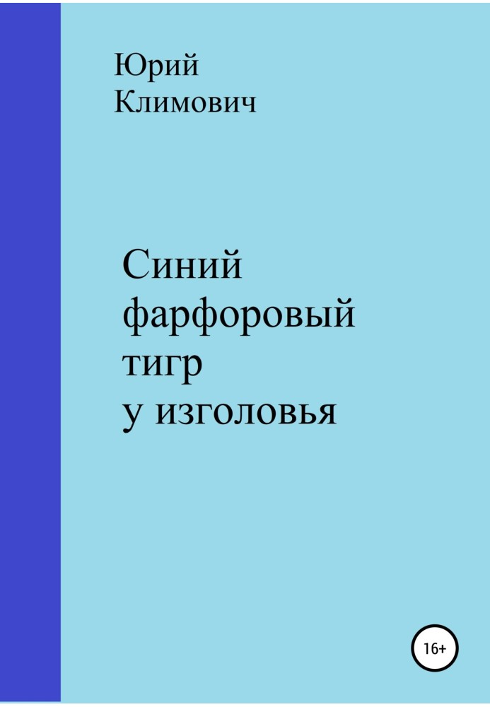 Синій порцеляновий тигр біля узголів'я