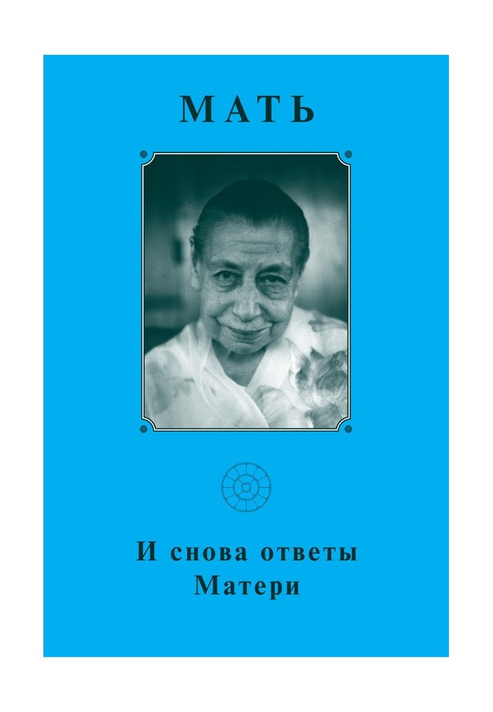 Мать. И снова ответы Матери