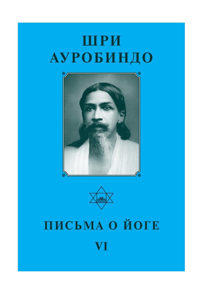 Шри Ауробиндо. Письма о Йоге – VI